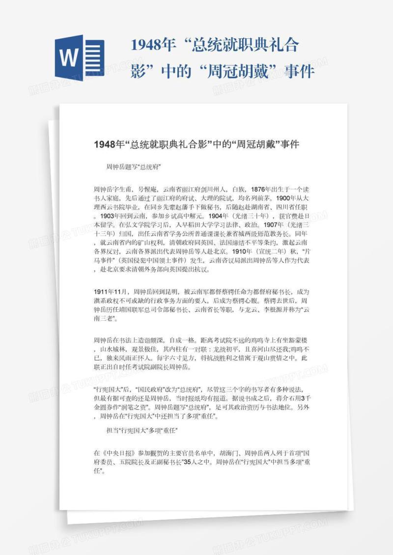 1948年“总统就职典礼合影”中的“周冠胡戴”事件