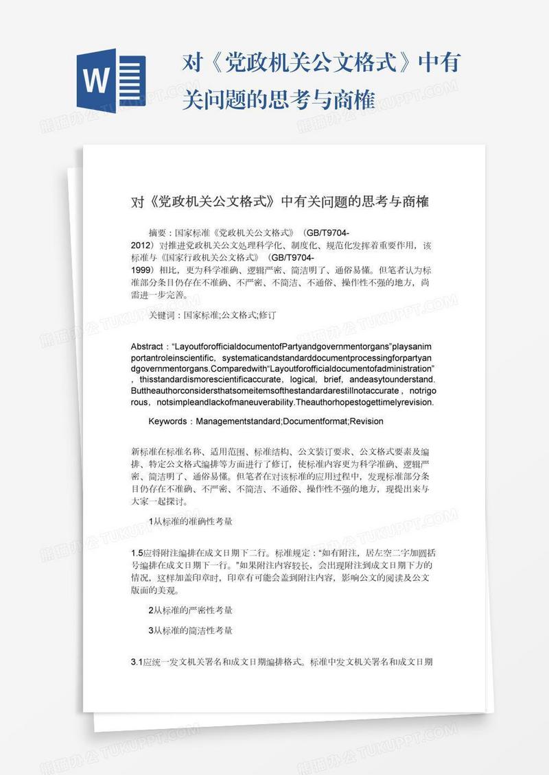 对《党政机关公文格式》中有关问题的思考与商榷