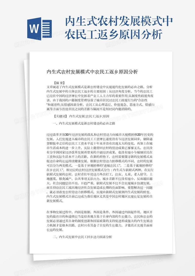 内生式农村发展模式中农民工返乡原因分析