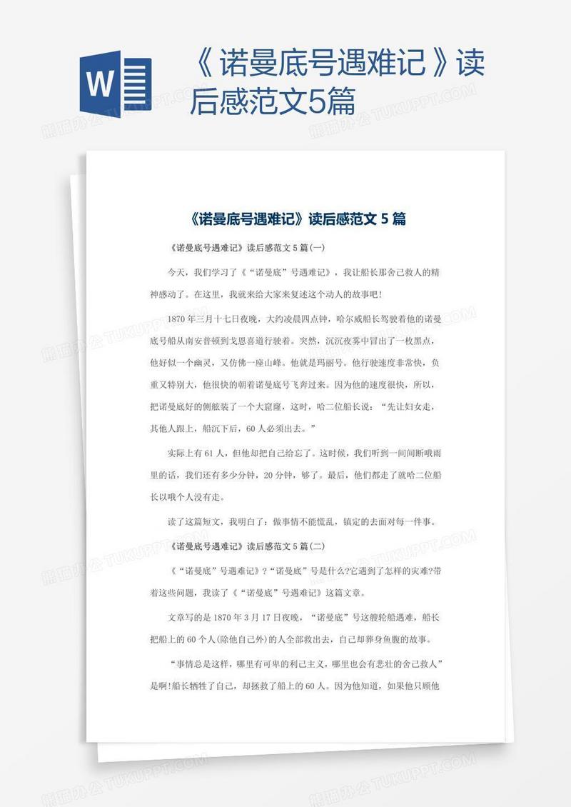 《诺曼底号遇难记》读后感范文5篇