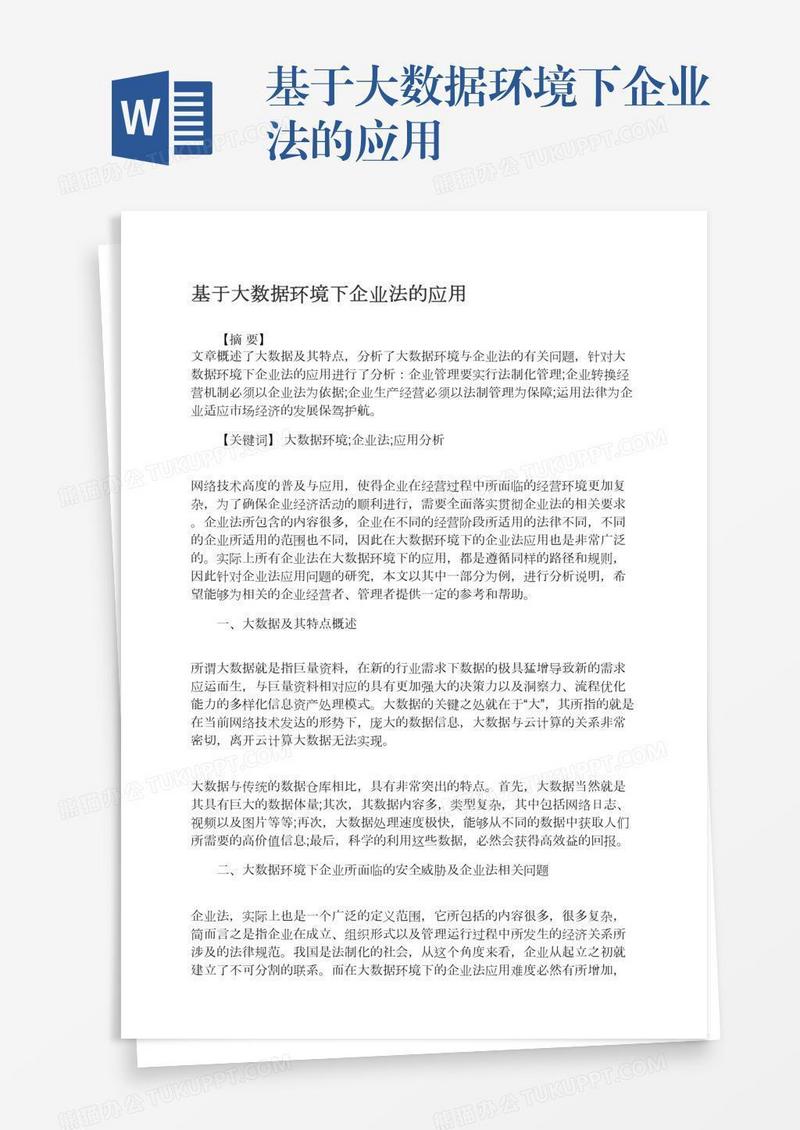 基于大数据环境下企业法的应用