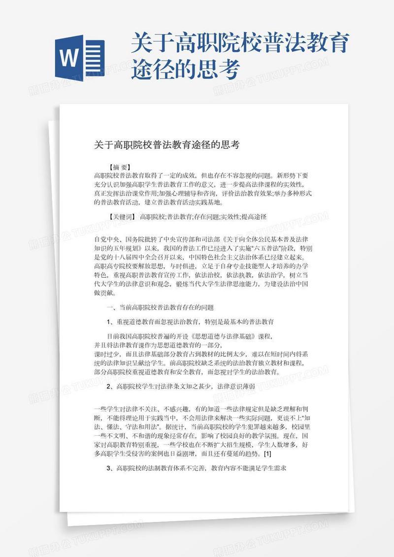 关于高职院校普法教育途径的思考