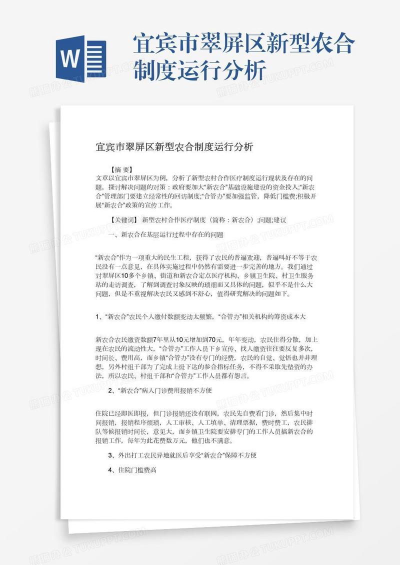 宜宾市翠屏区新型农合制度运行分析