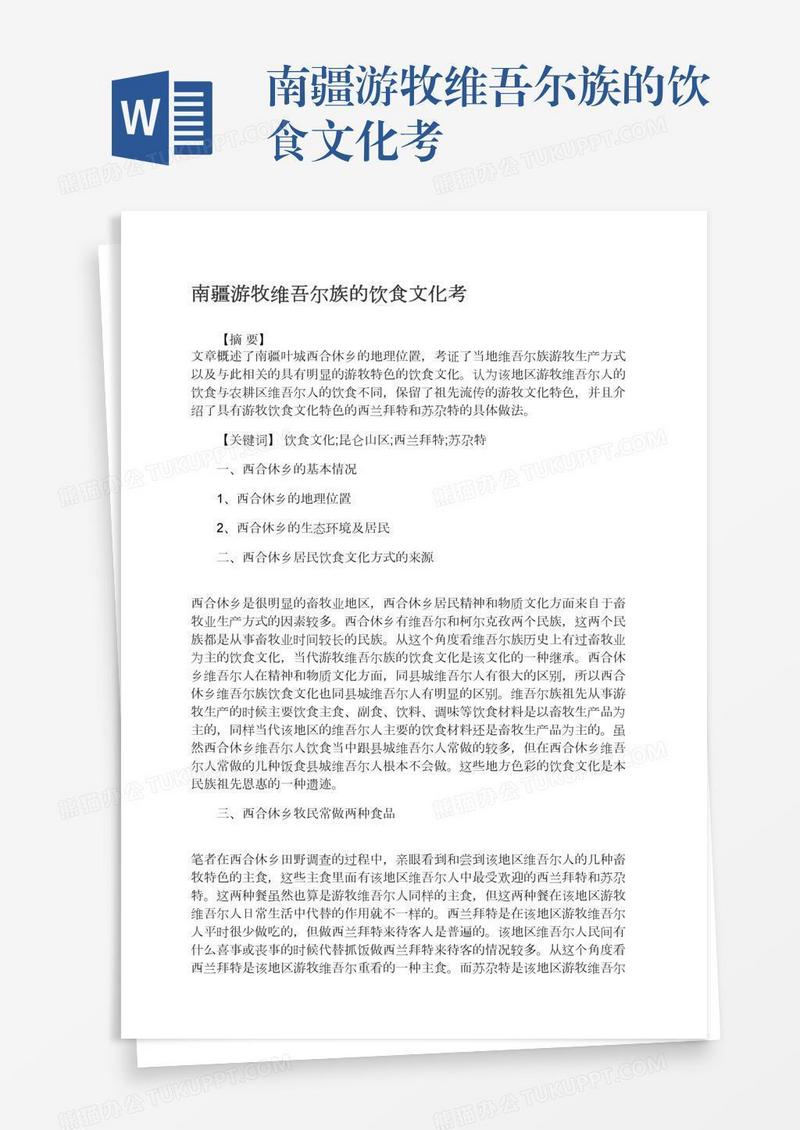 南疆游牧维吾尔族的饮食文化考