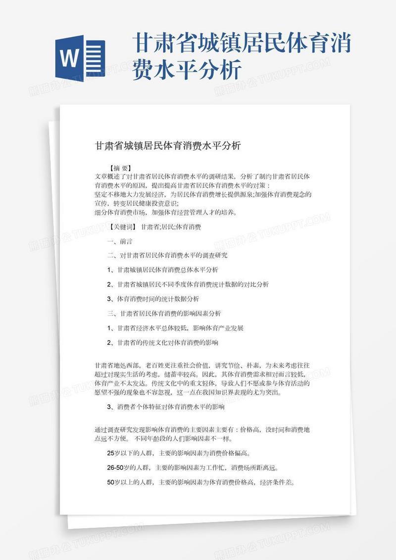 甘肃省城镇居民体育消费水平分析