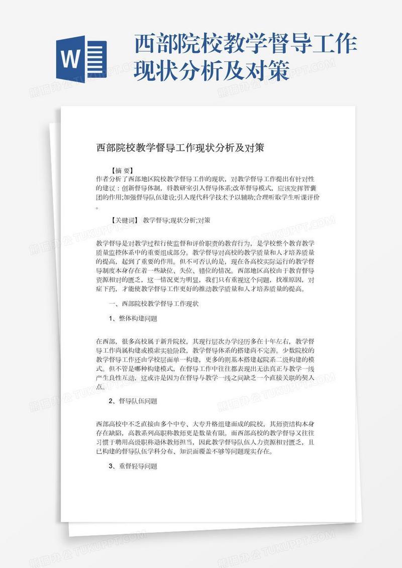 西部院校教学督导工作现状分析及对策