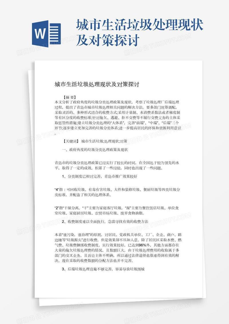 城市生活垃圾处理现状及对策探讨