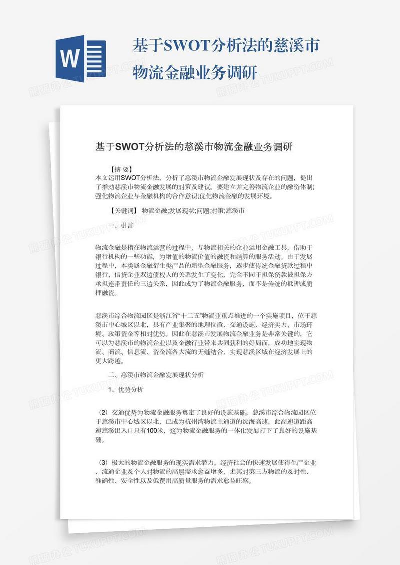 基于SWOT分析法的慈溪市物流金融业务调研
