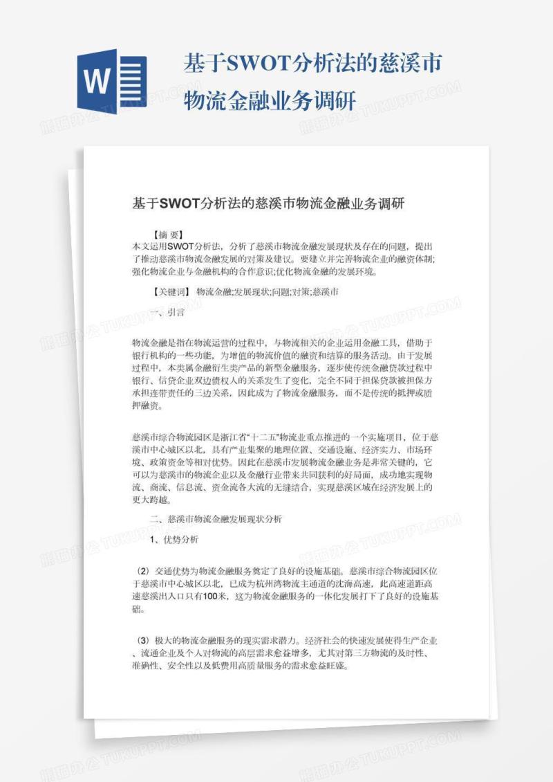 基于SWOT分析法的慈溪市物流金融业务调研