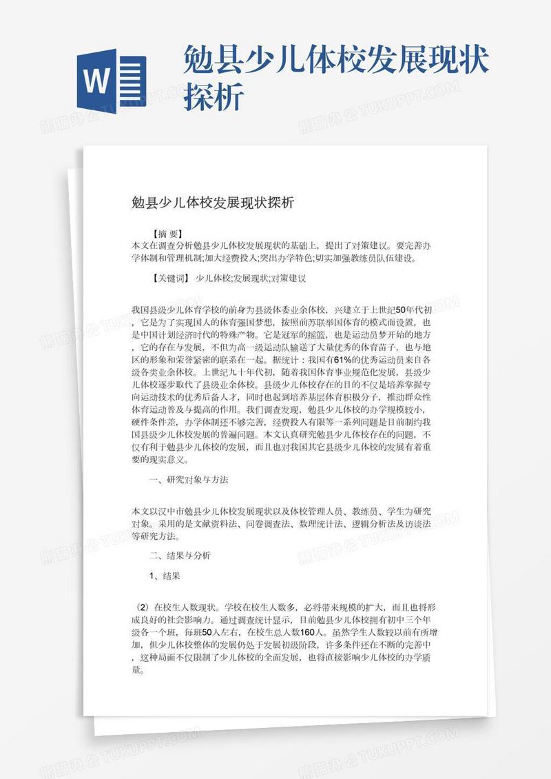 勉县少儿体校发展现状探析