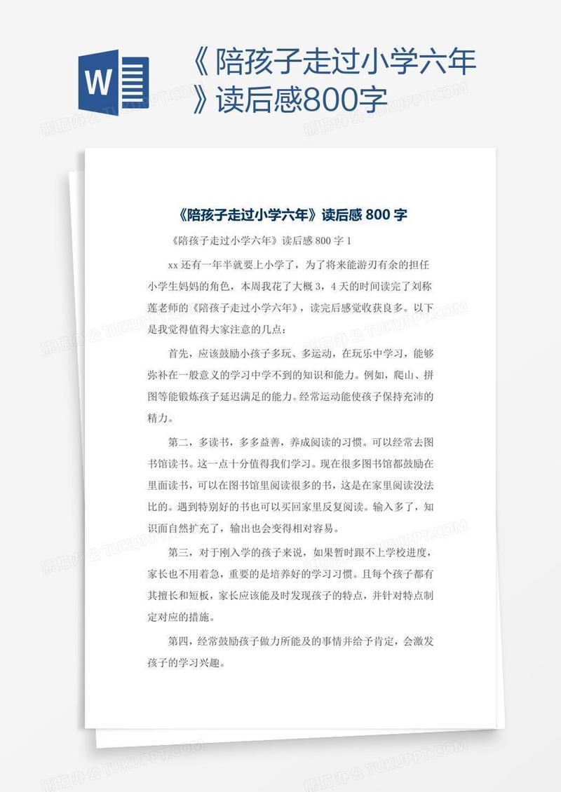 《陪孩子走过小学六年》读后感800字