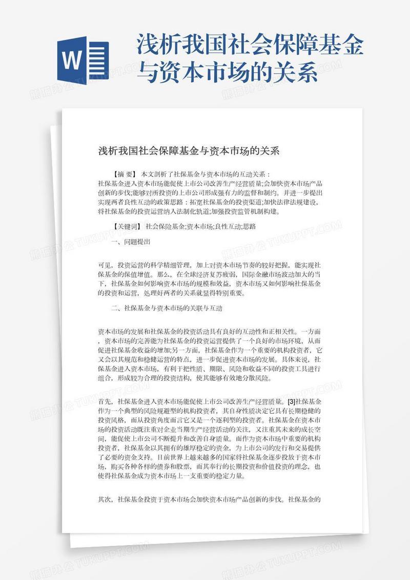 浅析我国社会保障基金与资本市场的关系