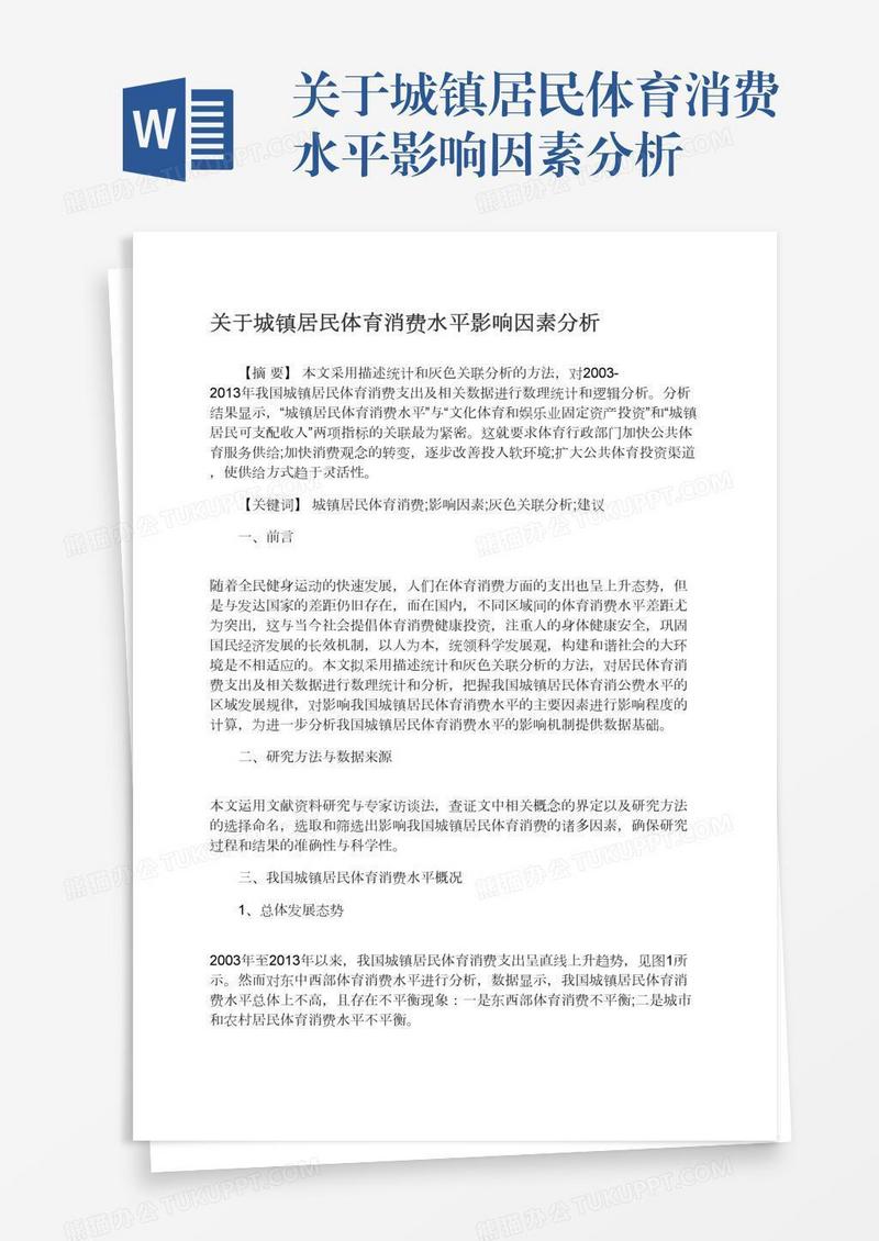 关于城镇居民体育消费水平影响因素分析