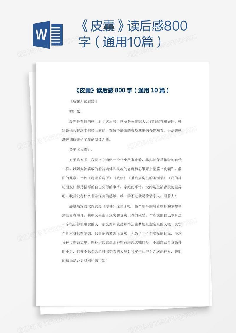 《皮囊》读后感800字（通用10篇）