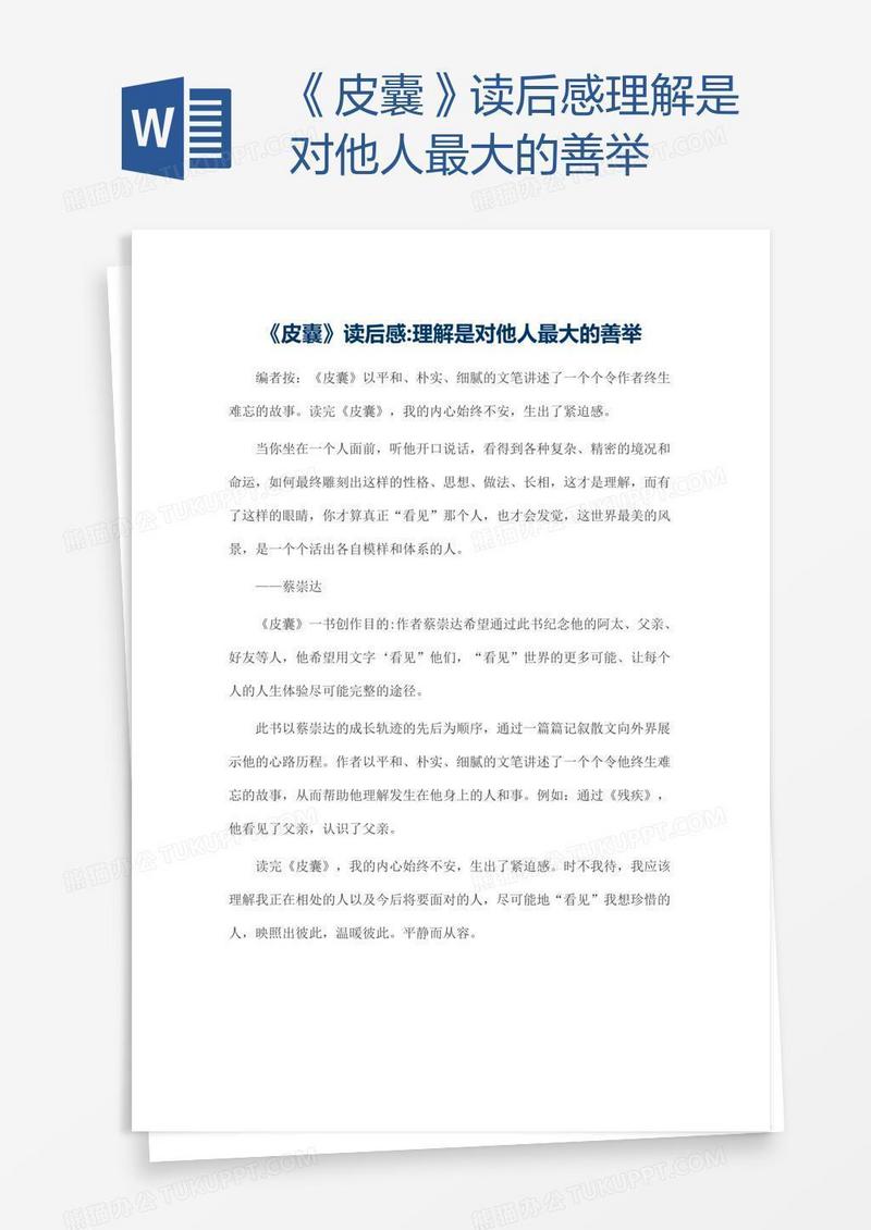 《皮囊》读后感理解是对他人最大的善举