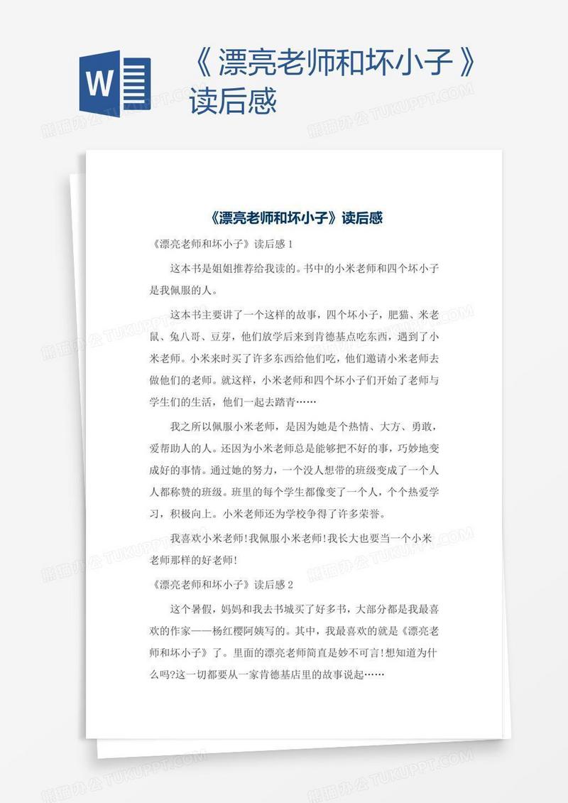《漂亮老师和坏小子》读后感