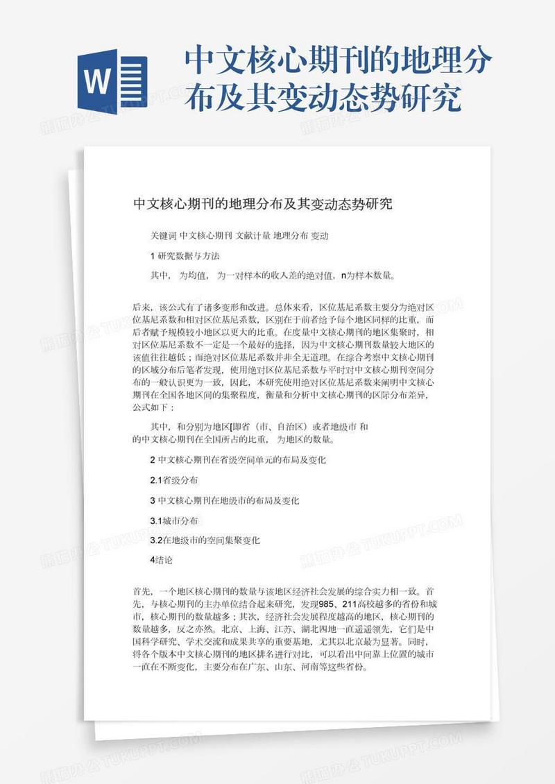 中文核心期刊的地理分布及其变动态势研究