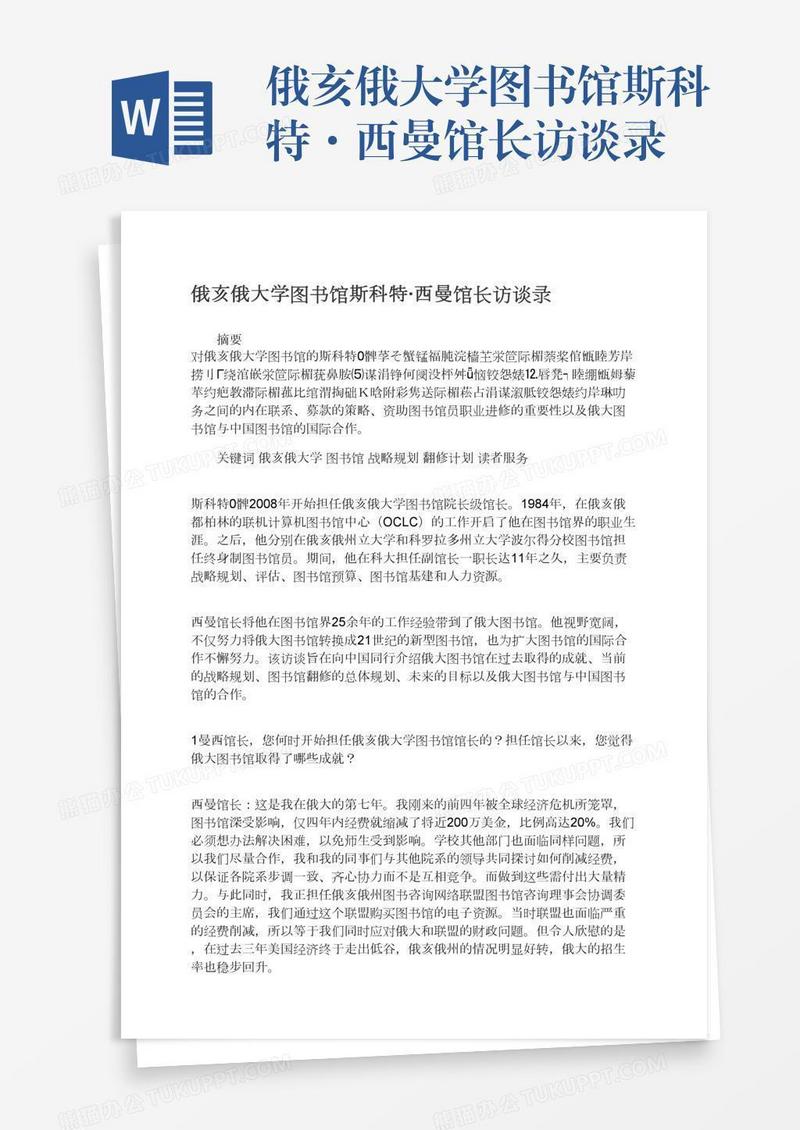 俄亥俄大学图书馆斯科特·西曼馆长访谈录