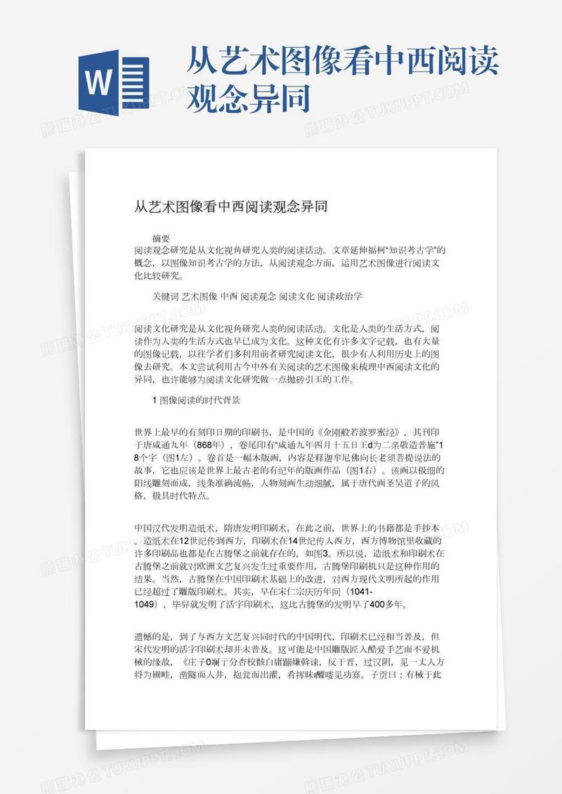 从艺术图像看中西阅读观念异同