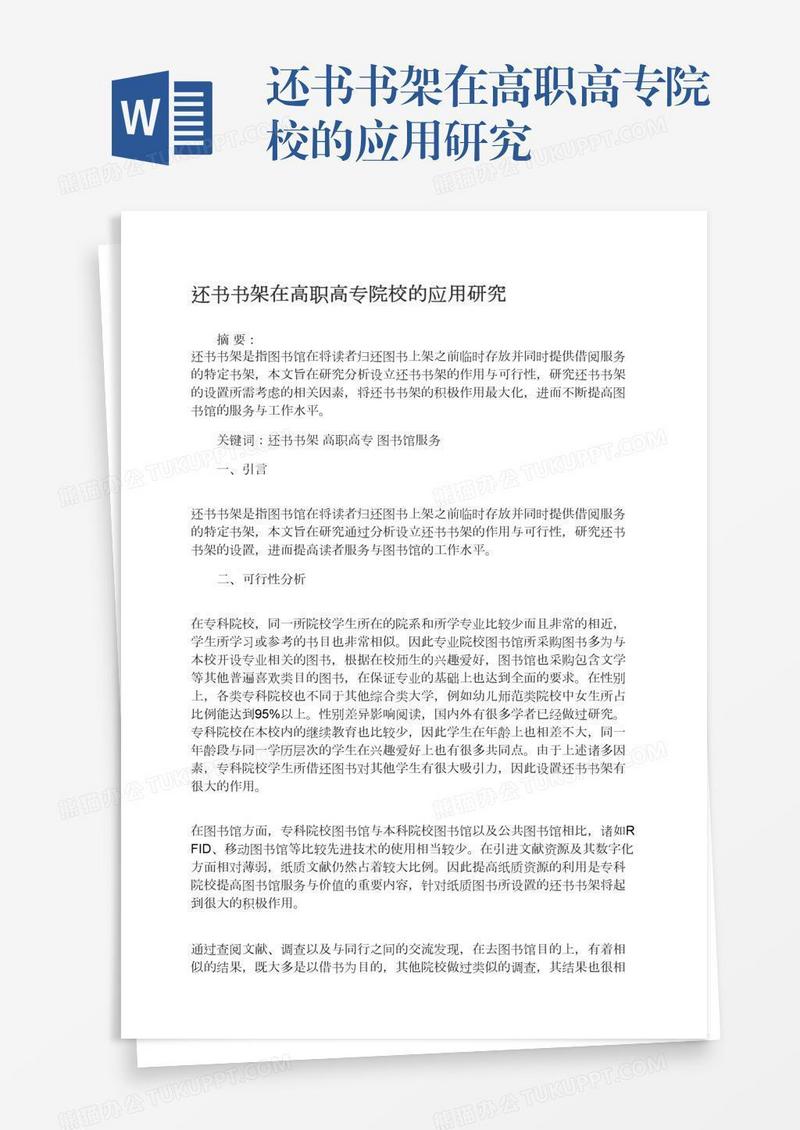 还书书架在高职高专院校的应用研究