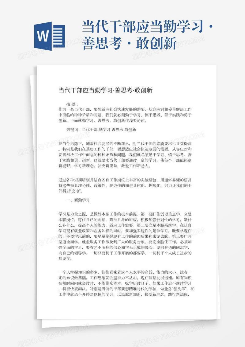 当代干部应当勤学习·善思考·敢创新