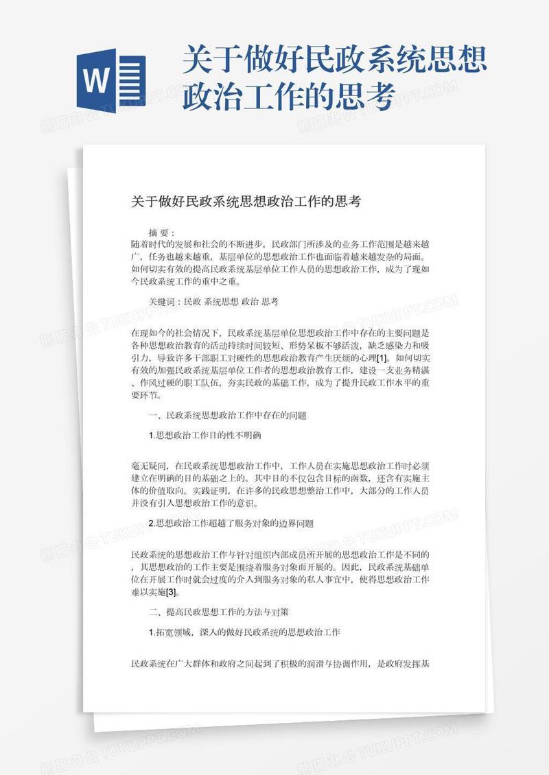 关于做好民政系统思想政治工作的思考