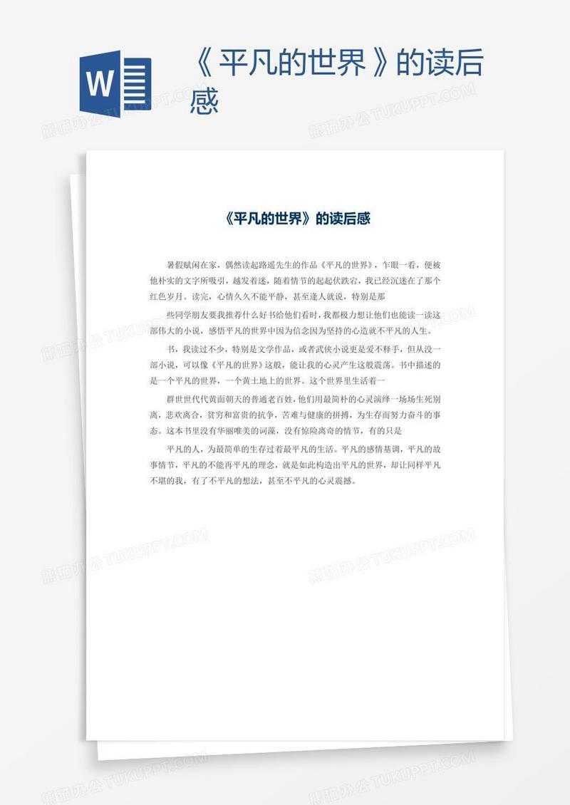 《平凡的世界》的读后感