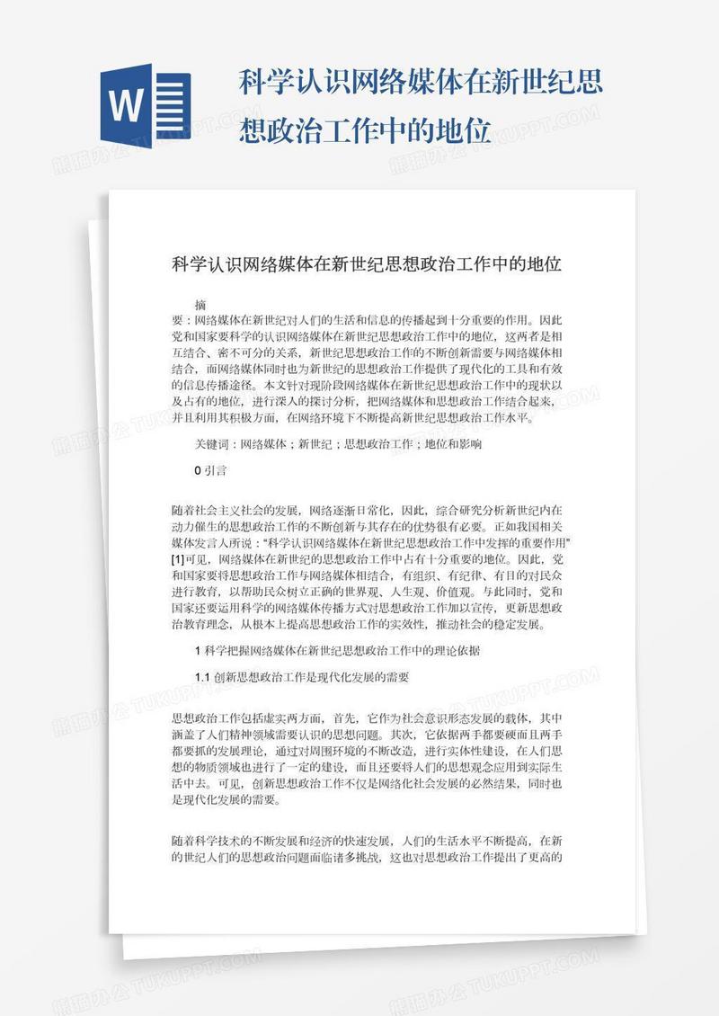 科学认识网络媒体在新世纪思想政治工作中的地位