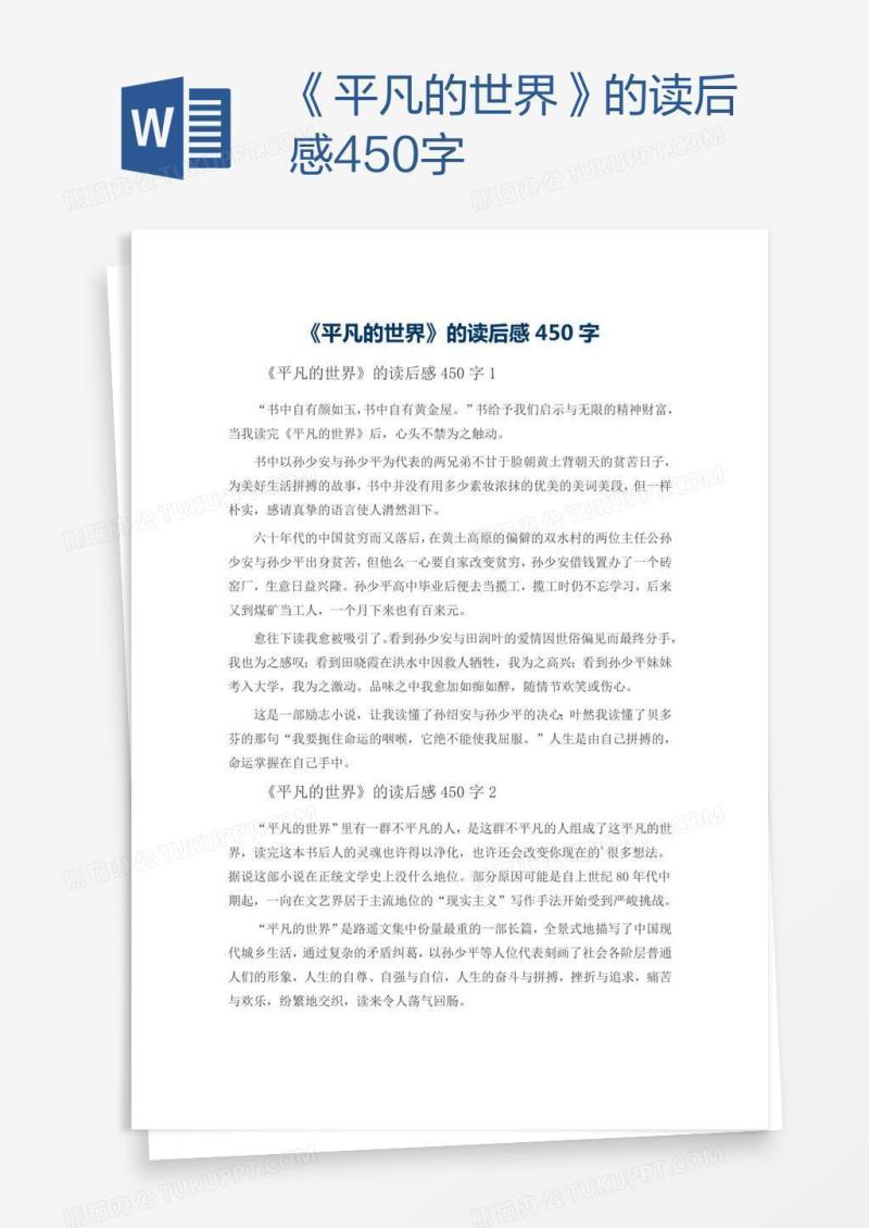 《平凡的世界》的读后感450字