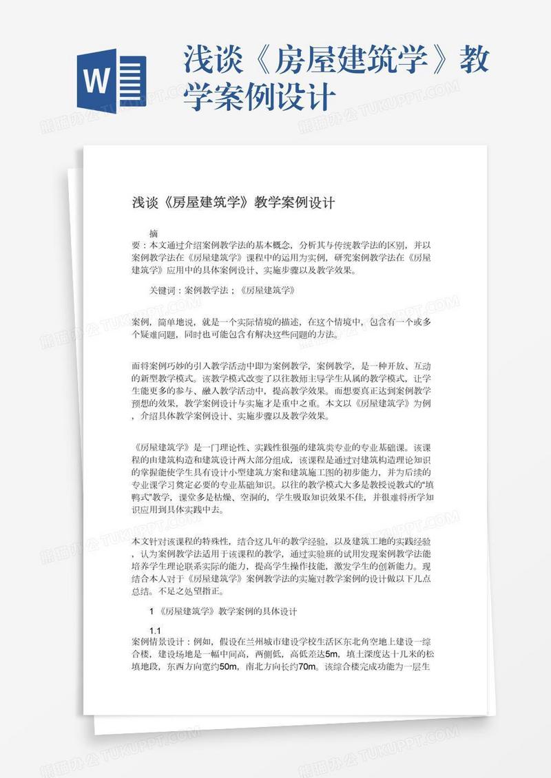 浅谈《房屋建筑学》教学案例设计