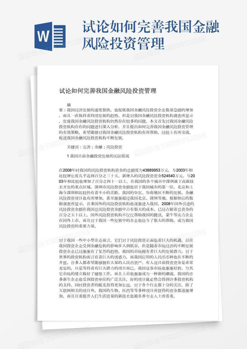 试论如何完善我国金融风险投资管理