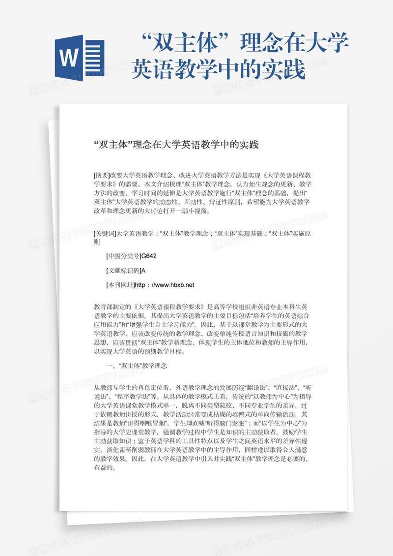“双主体”理念在大学英语教学中的实践