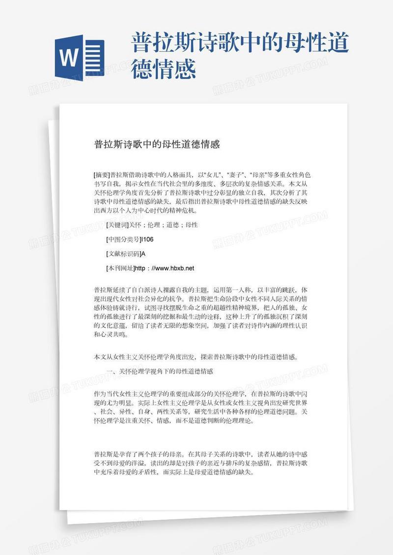 普拉斯诗歌中的母性道德情感