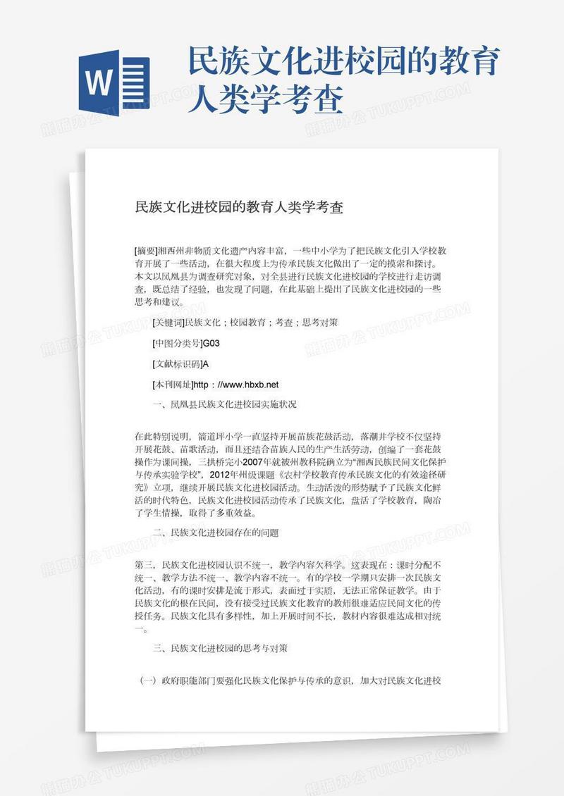 民族文化进校园的教育人类学考查
