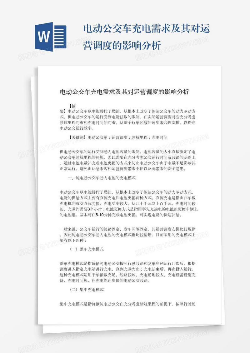 电动公交车充电需求及其对运营调度的影响分析