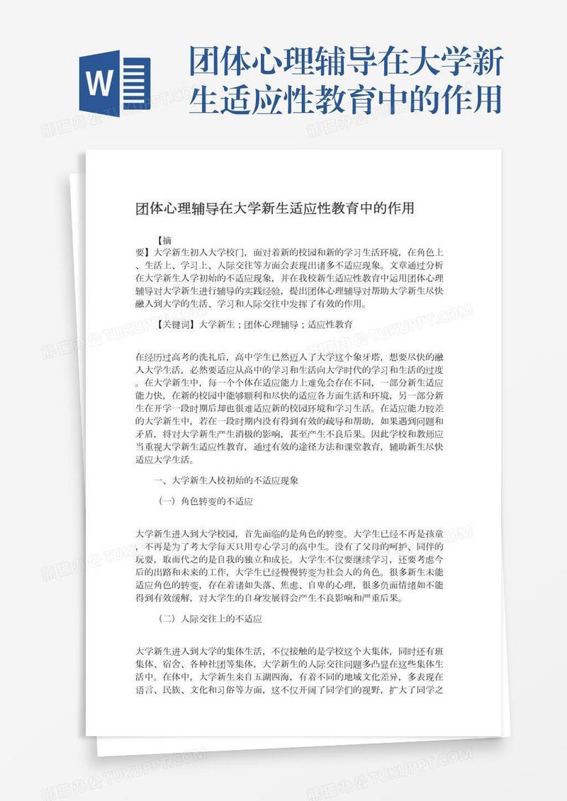 团体心理辅导在大学新生适应性教育中的作用