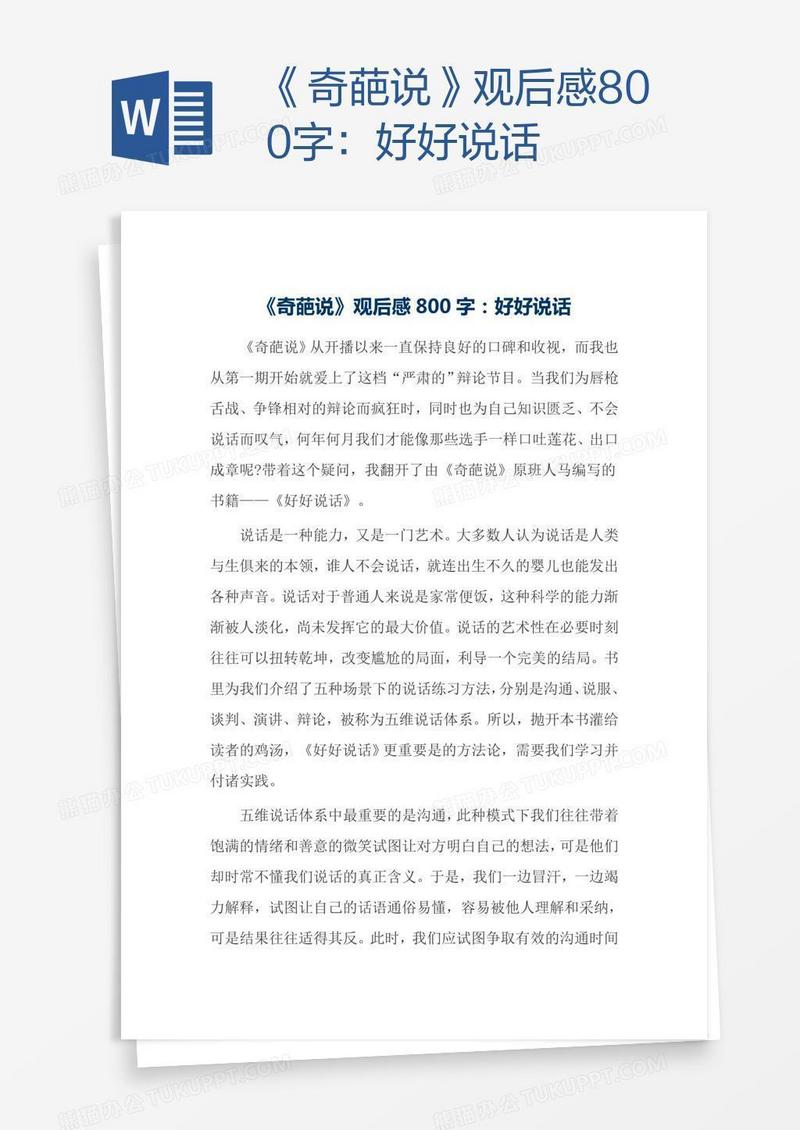 《奇葩说》观后感800字：好好说话