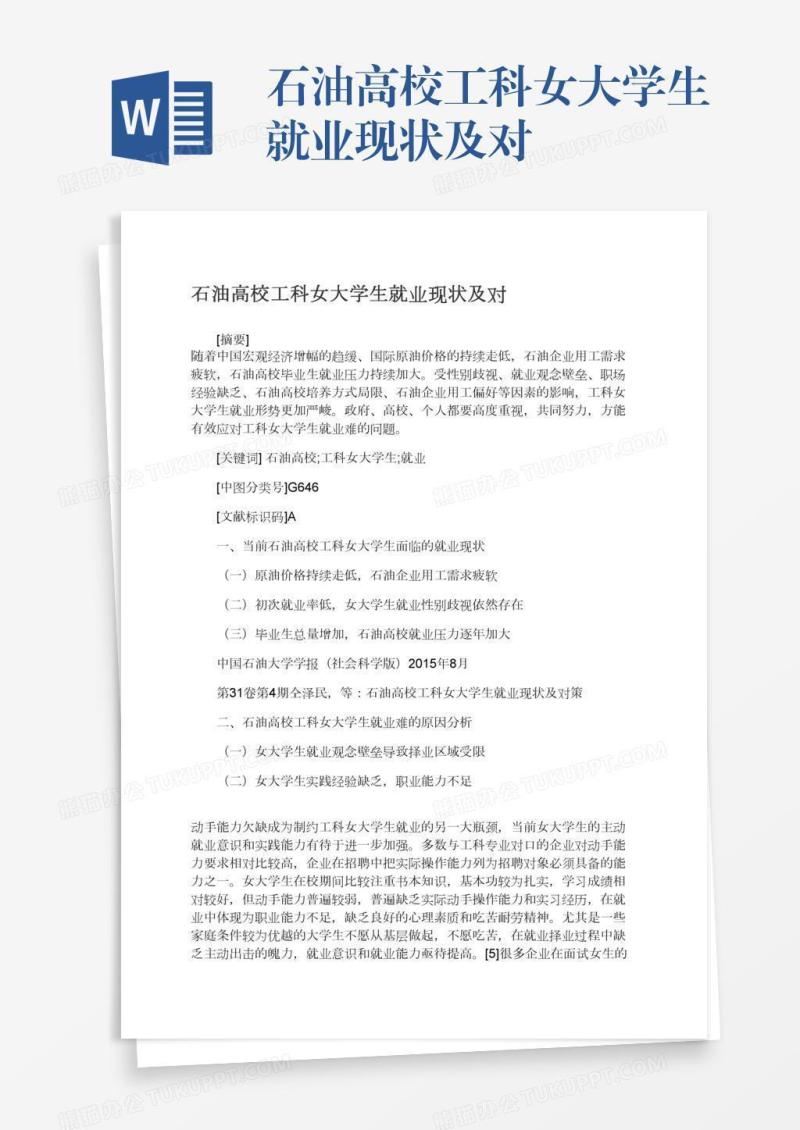 石油高校工科女大学生就业现状及对