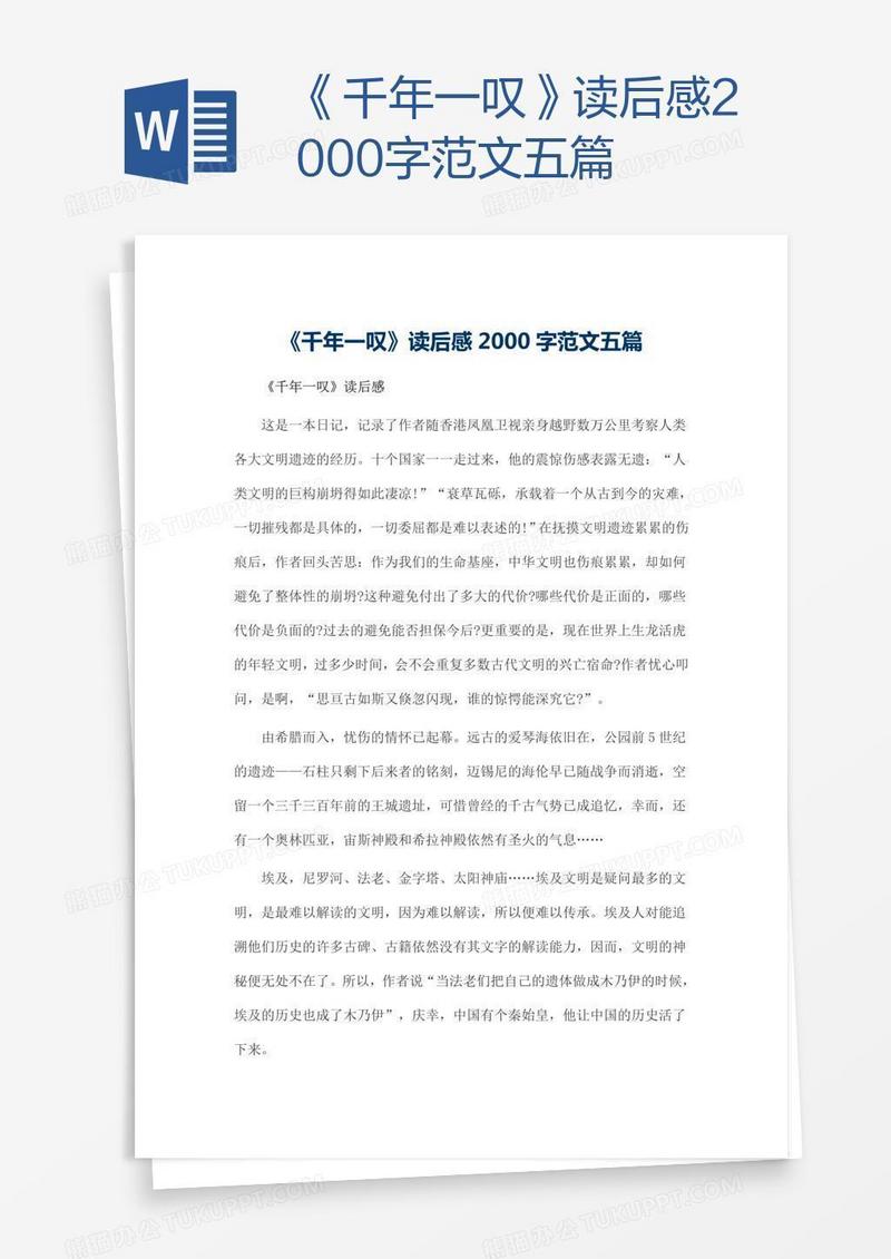 《千年一叹》读后感2000字范文五篇