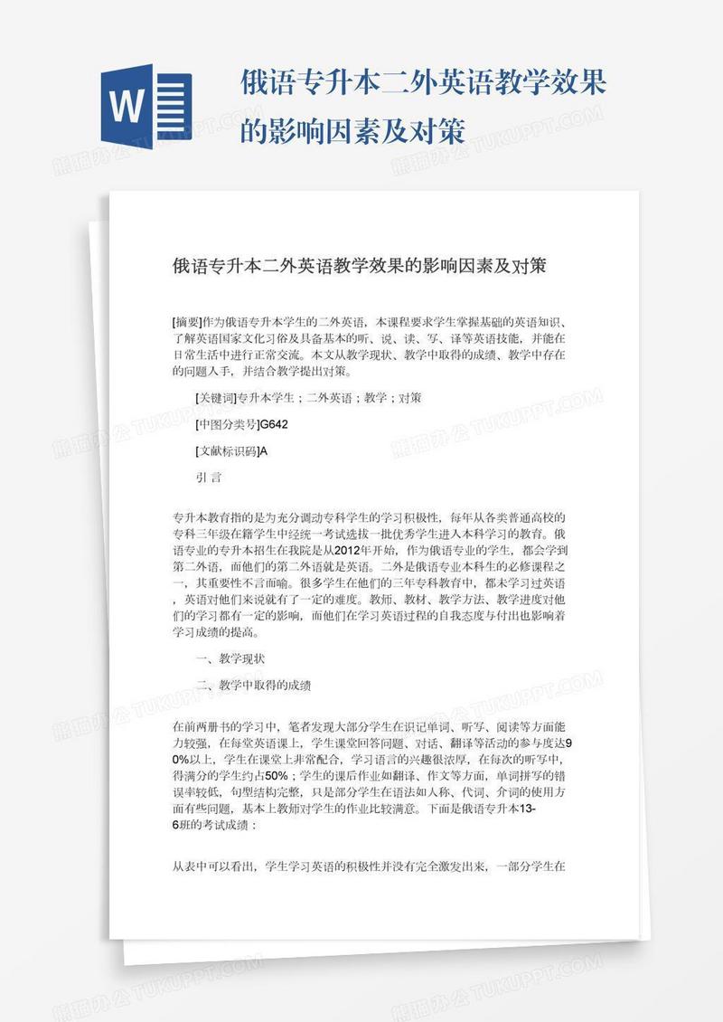 俄语专升本二外英语教学效果的影响因素及对策