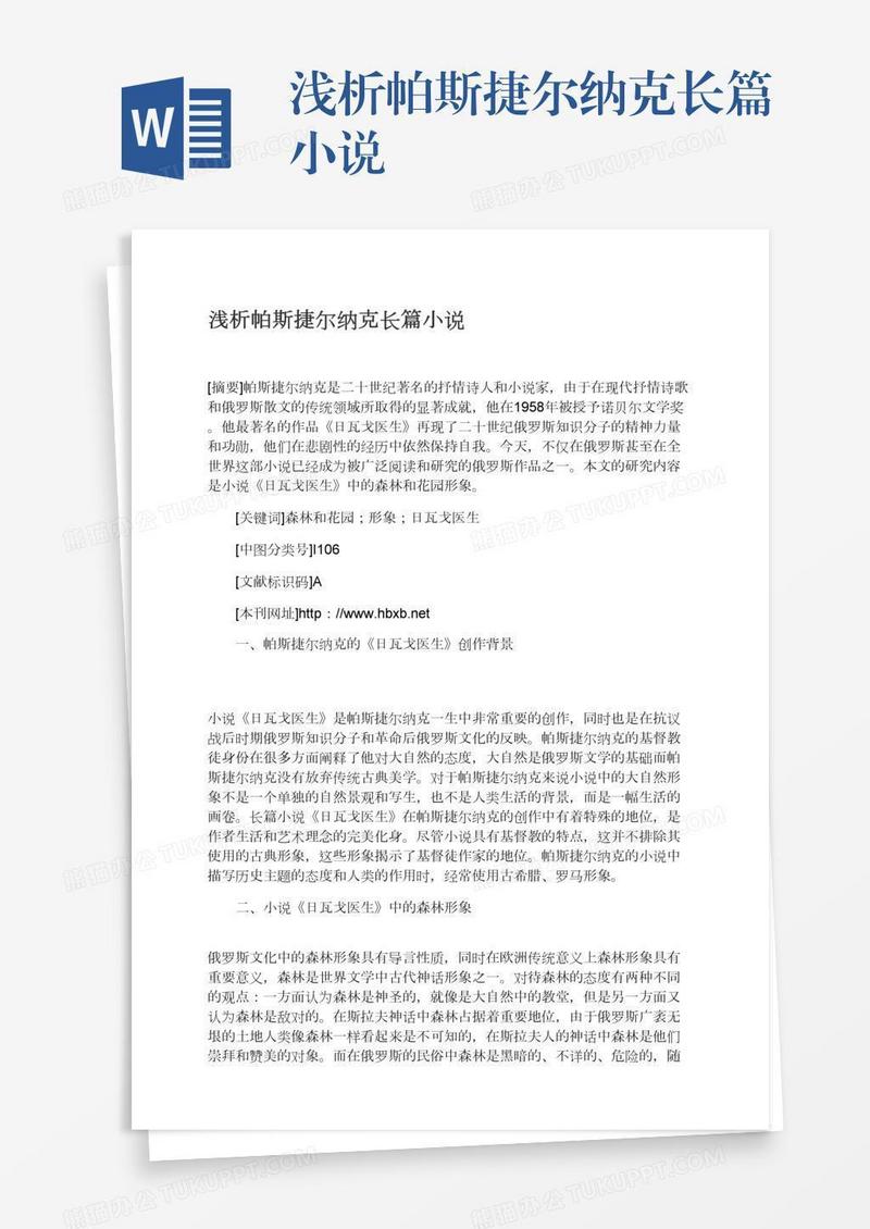 浅析帕斯捷尔纳克长篇小说