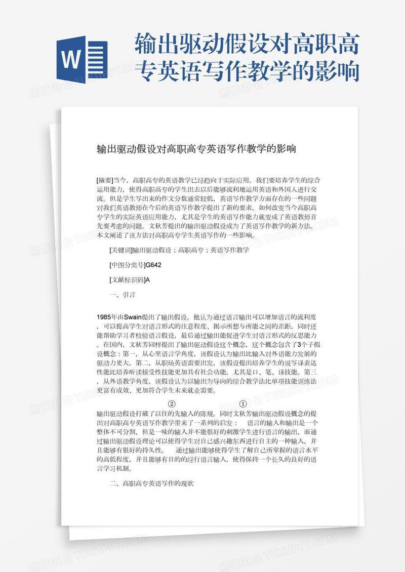 输出驱动假设对高职高专英语写作教学的影响