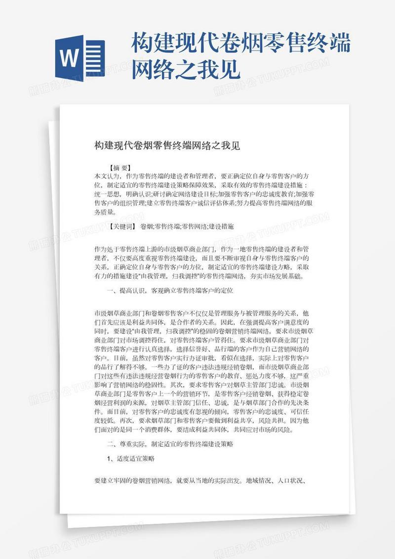 构建现代卷烟零售终端网络之我见