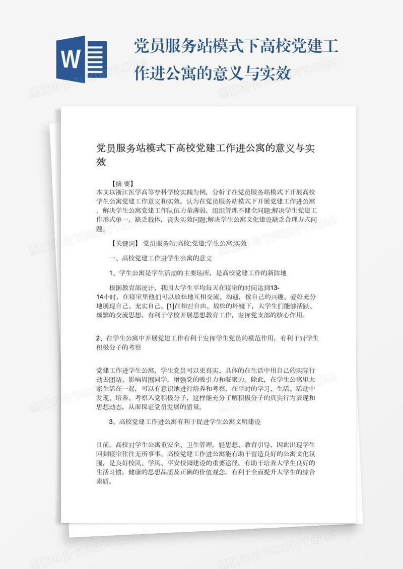 党员服务站模式下高校党建工作进公寓的意义与实效