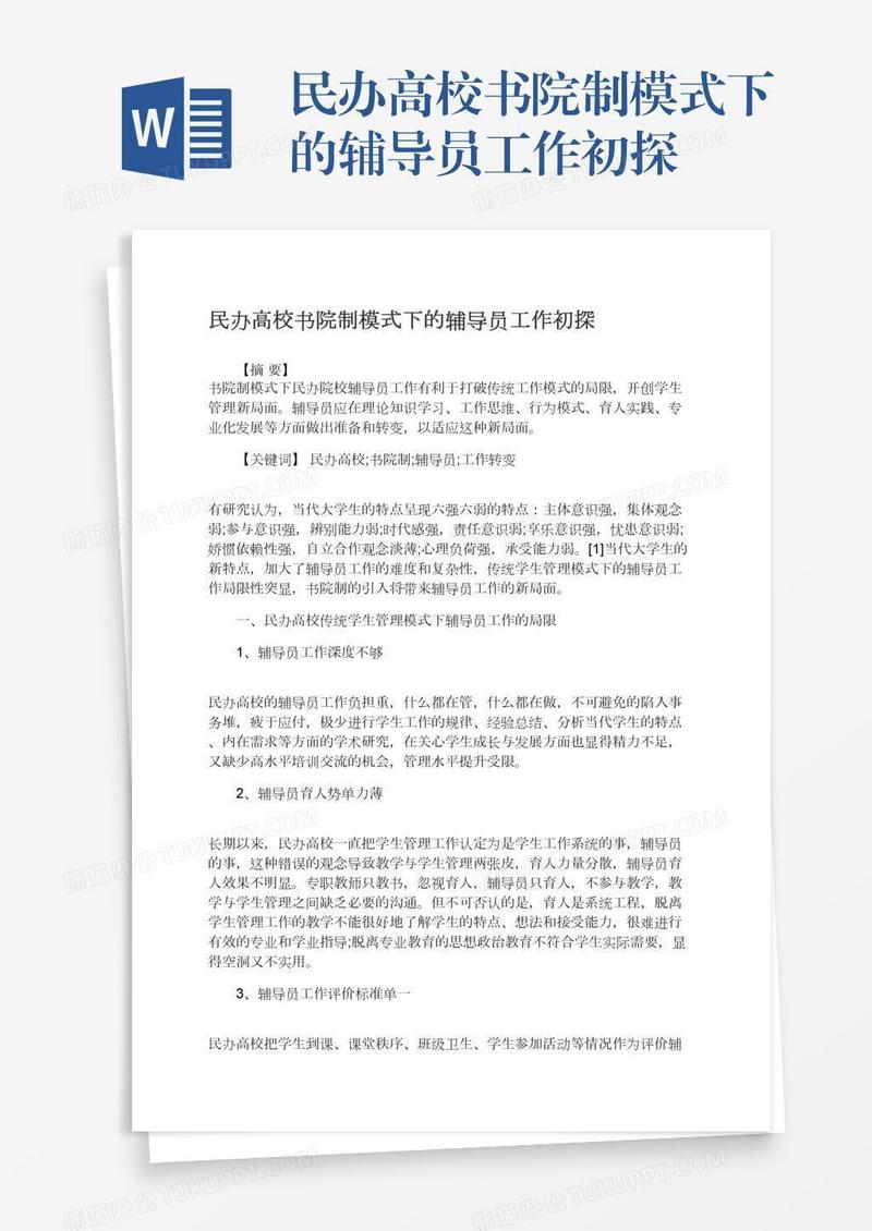 民办高校书院制模式下的辅导员工作初探