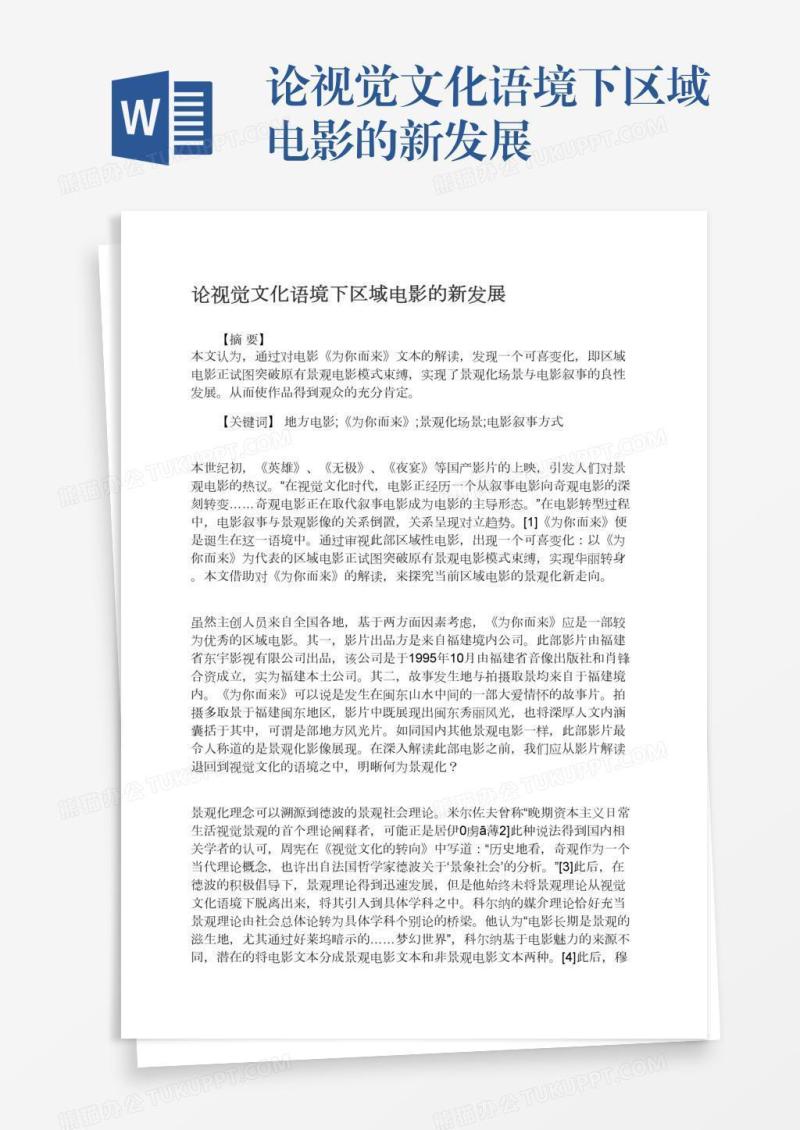 论视觉文化语境下区域电影的新发展