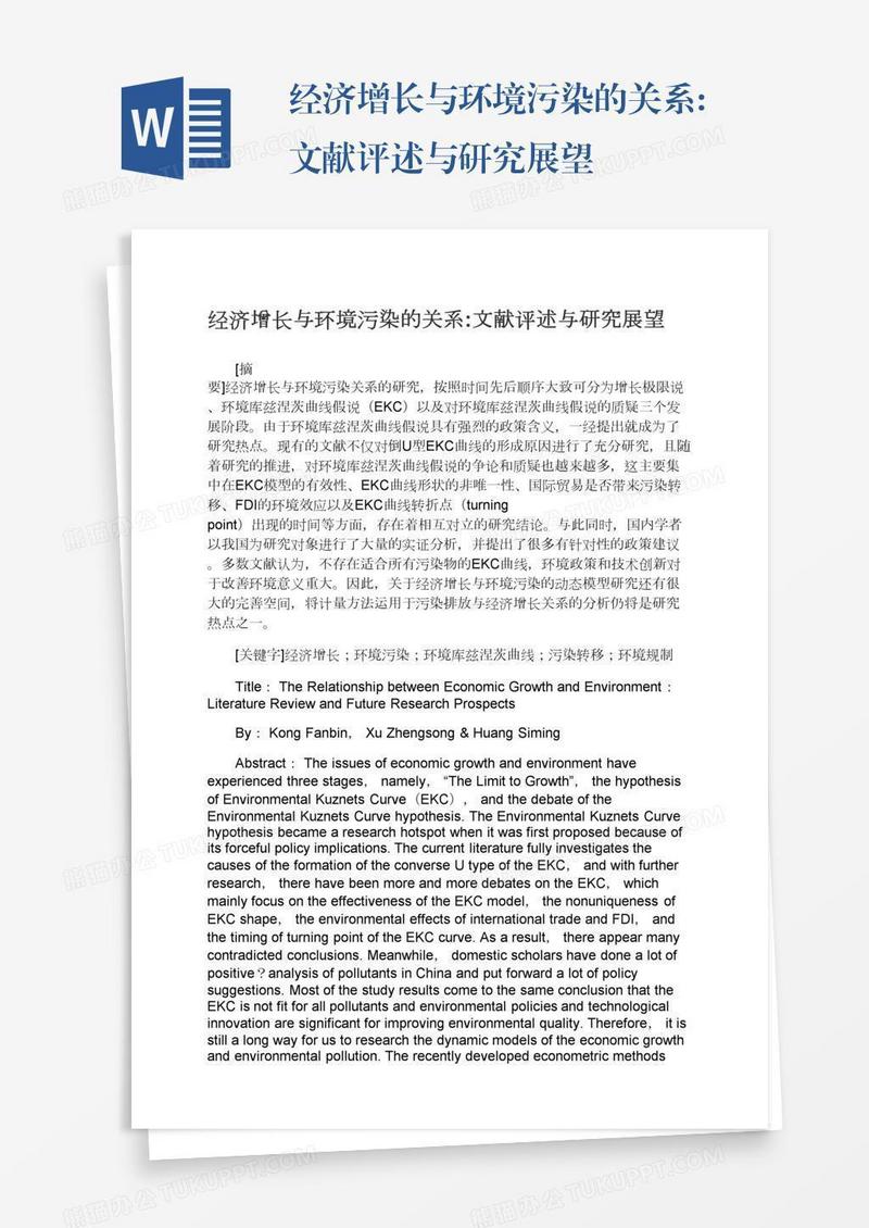 经济增长与环境污染的关系:文献评述与研究展望
