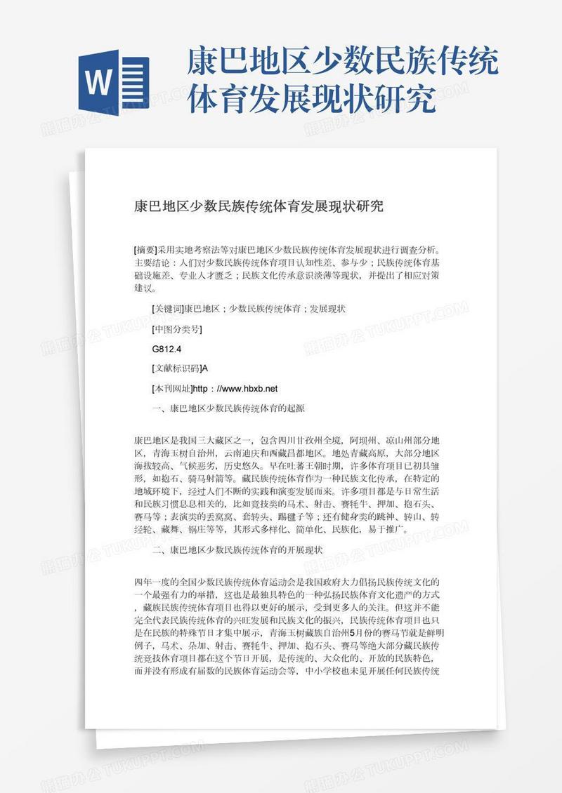 康巴地区少数民族传统体育发展现状研究