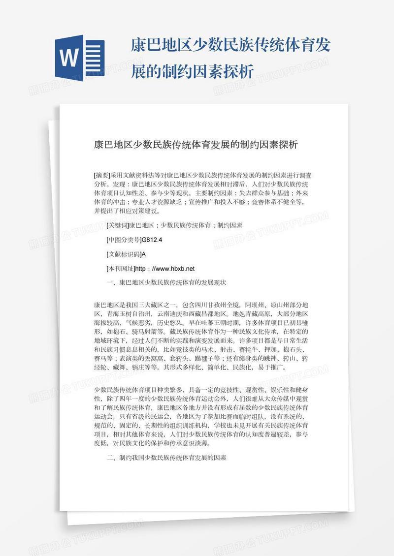 康巴地区少数民族传统体育发展的制约因素探析