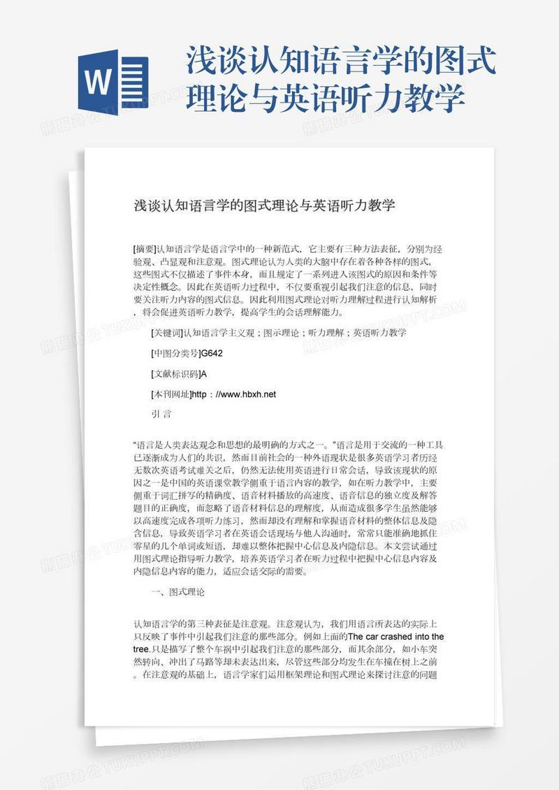 浅谈认知语言学的图式理论与英语听力教学